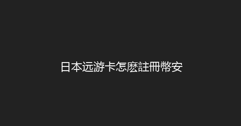 日本远游卡怎麽註冊幣安 
