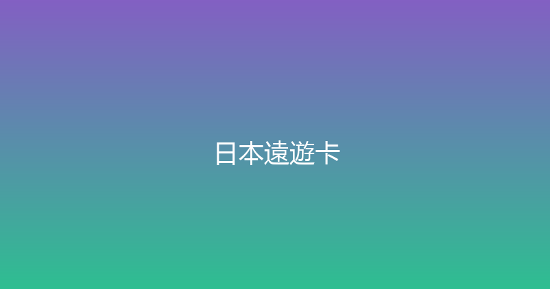 日本遠遊卡 