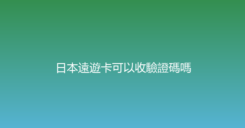 日本遠遊卡可以收驗證碼嗎 