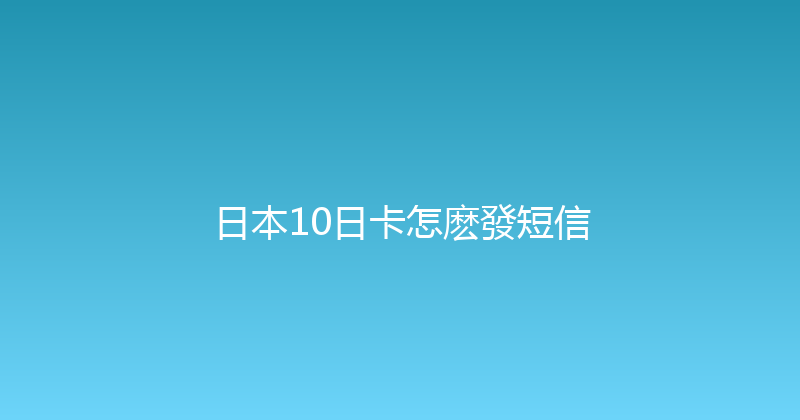 日本10日卡怎麽發短信 