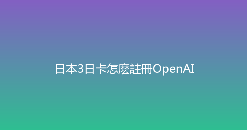 日本3日卡怎麽註冊OpenAI 