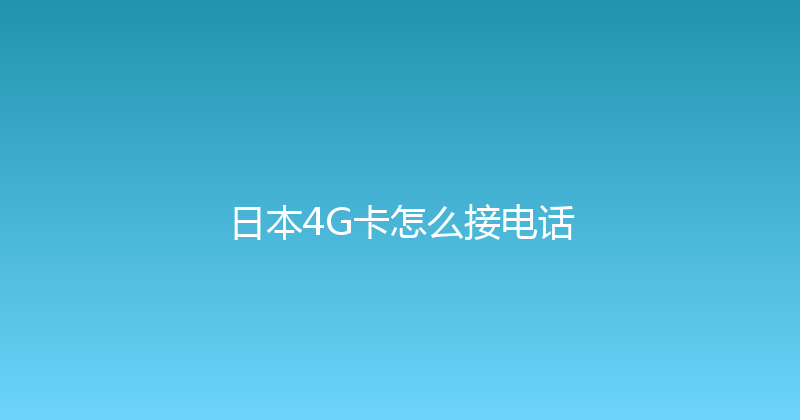 日本4G卡怎么接电话 