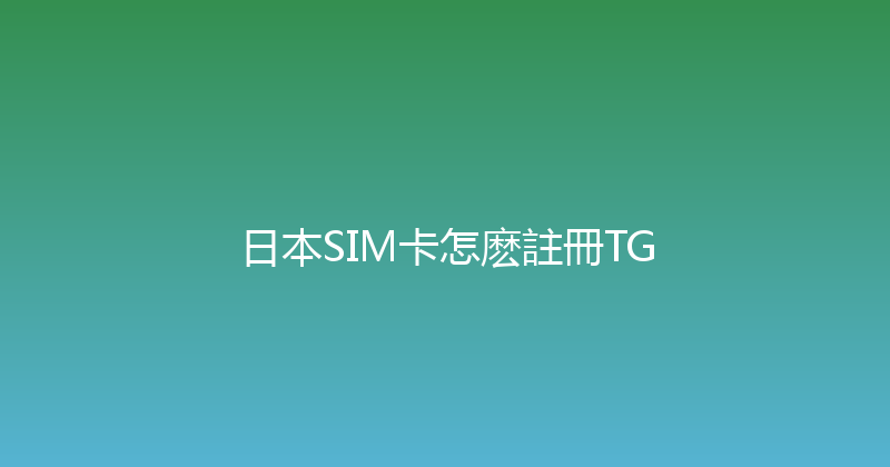日本SIM卡怎麽註冊TG 