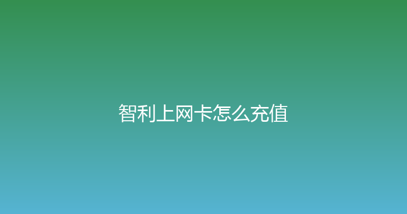 智利上网卡怎么充值 
