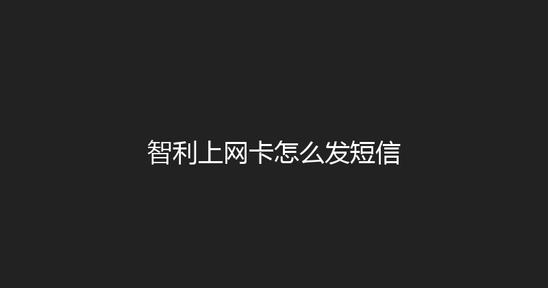 智利上网卡怎么发短信 