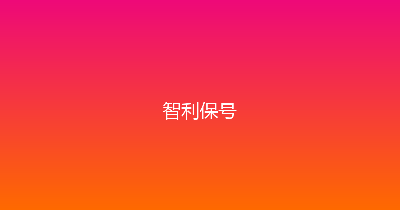 智利保号 