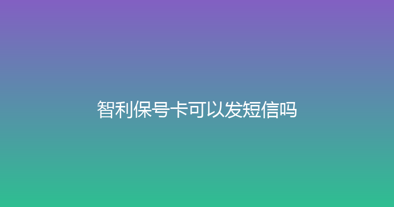 智利保号卡可以发短信吗 