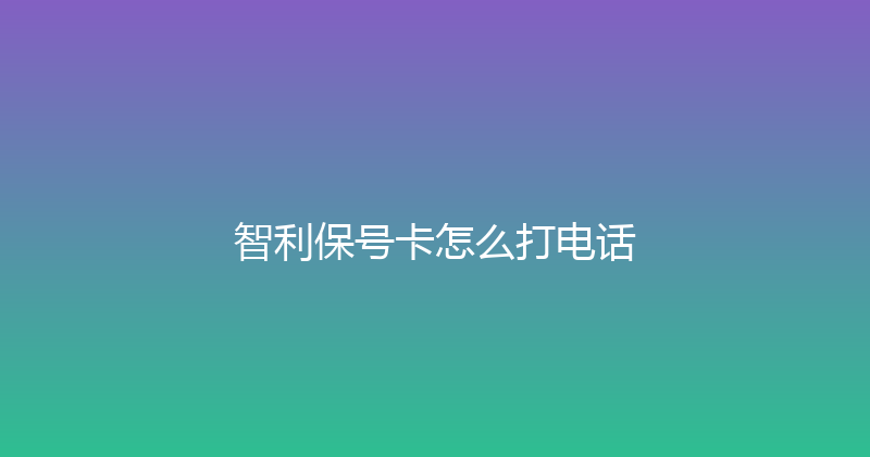 智利保号卡怎么打电话 