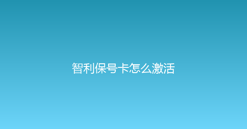 智利保号卡怎么激活 