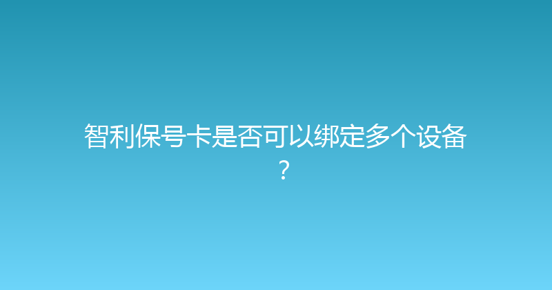 智利保号卡是否可以绑定多个设备？ 