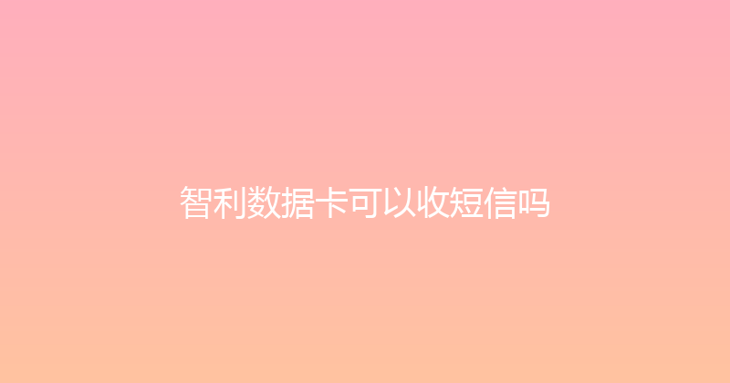 智利数据卡可以收短信吗 