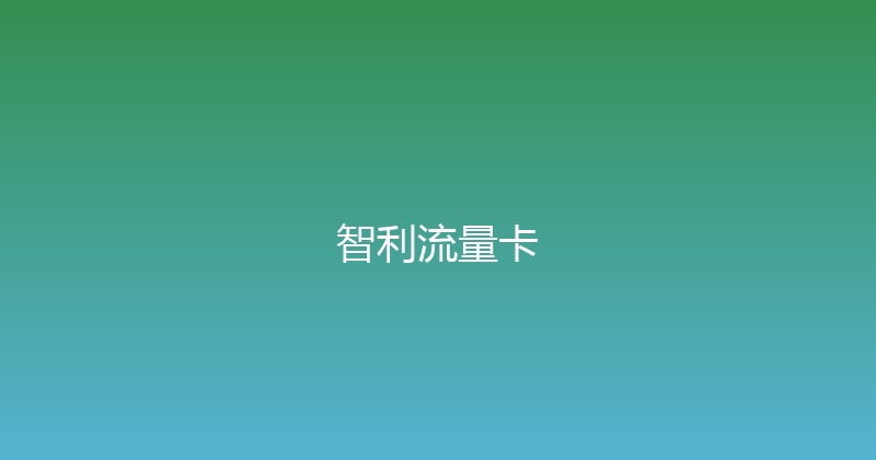 智利流量卡 