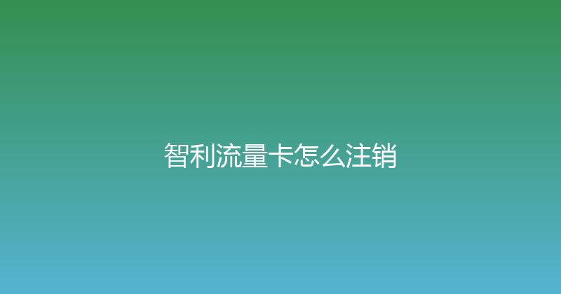 智利流量卡怎么注销 