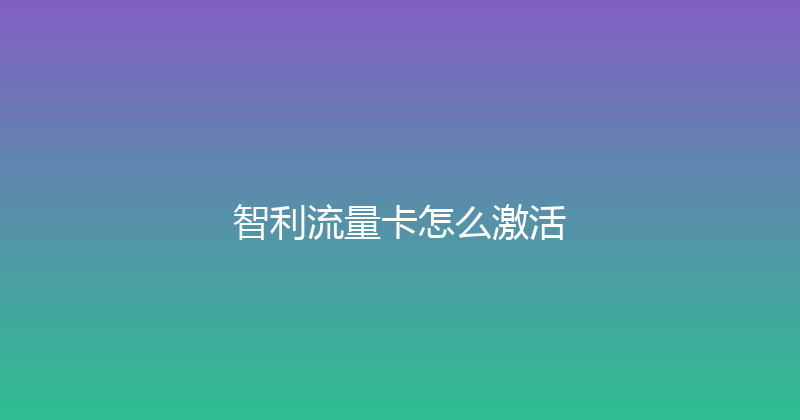 智利流量卡怎么激活 