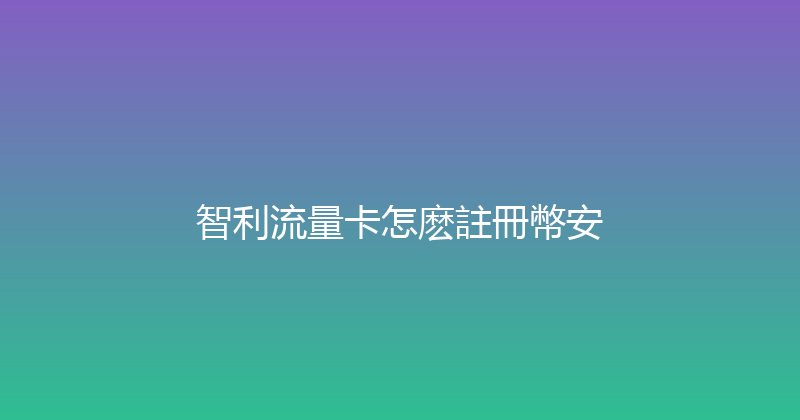 智利流量卡怎麽註冊幣安 