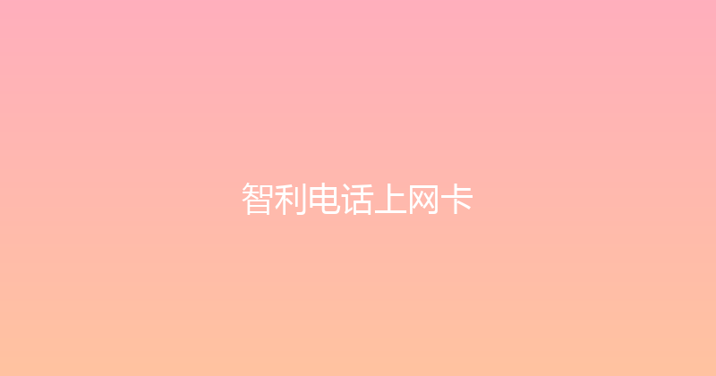 智利电话上网卡 