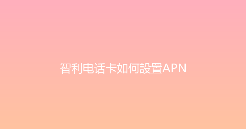 智利电话卡如何設置APN 