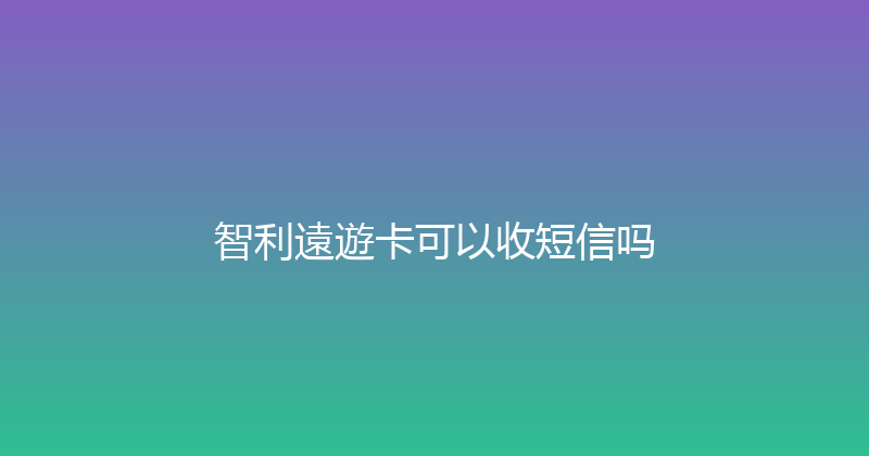 智利遠遊卡可以收短信吗 