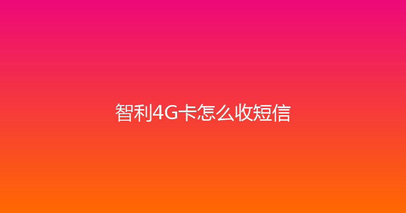 智利4G卡怎么收短信 