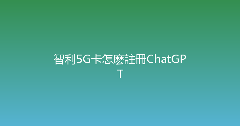 智利5G卡怎麽註冊ChatGPT 