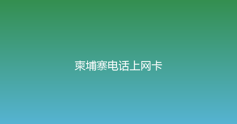 柬埔寨电话上网卡 