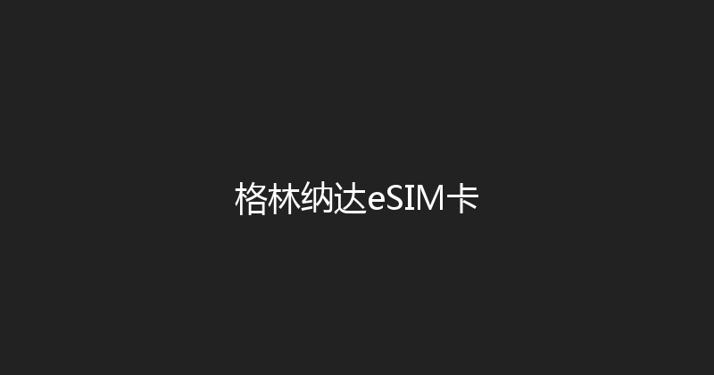 格林纳达eSIM卡 