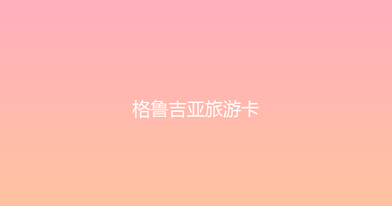 格鲁吉亚旅游卡 