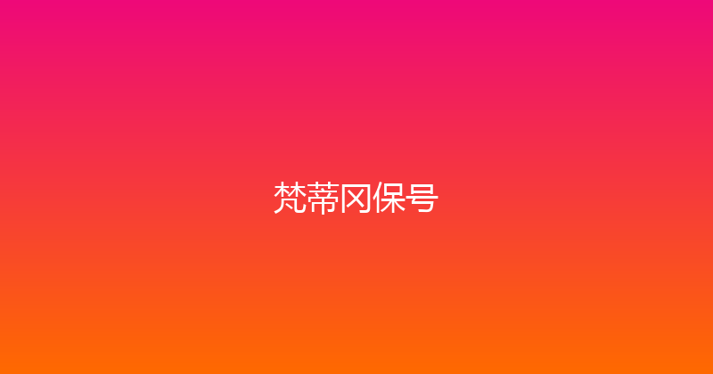 梵蒂冈保号 