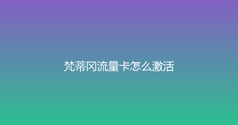 梵蒂冈流量卡怎么激活 