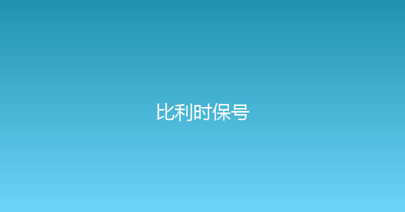 比利时保号 