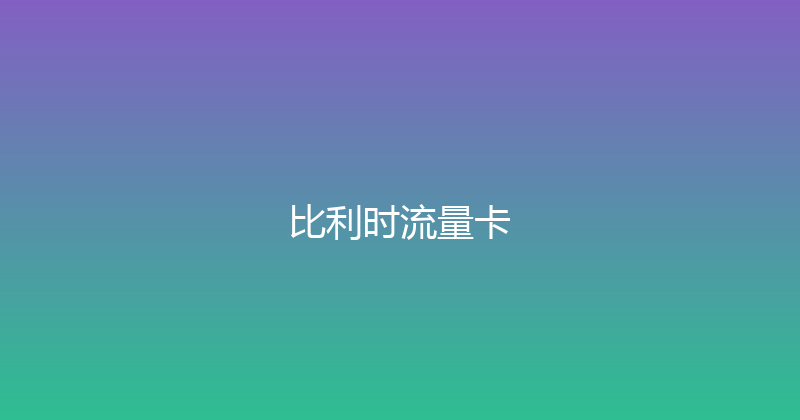 比利时流量卡 