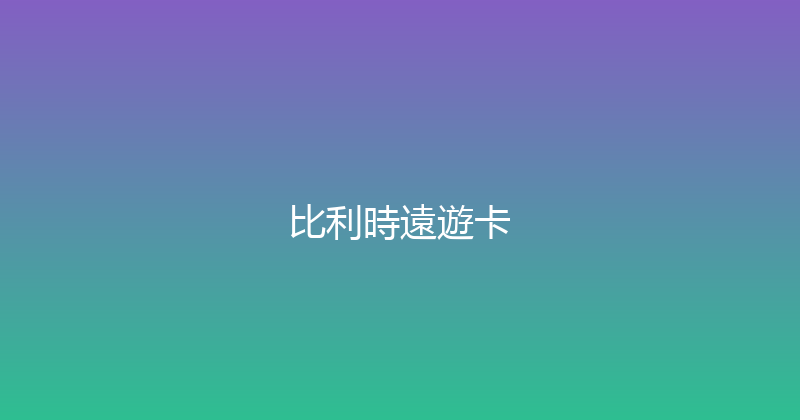 比利時遠遊卡 