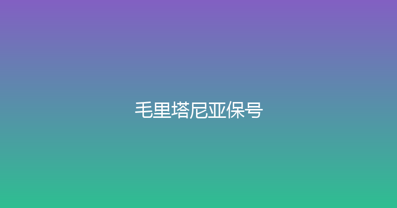 毛里塔尼亚保号 