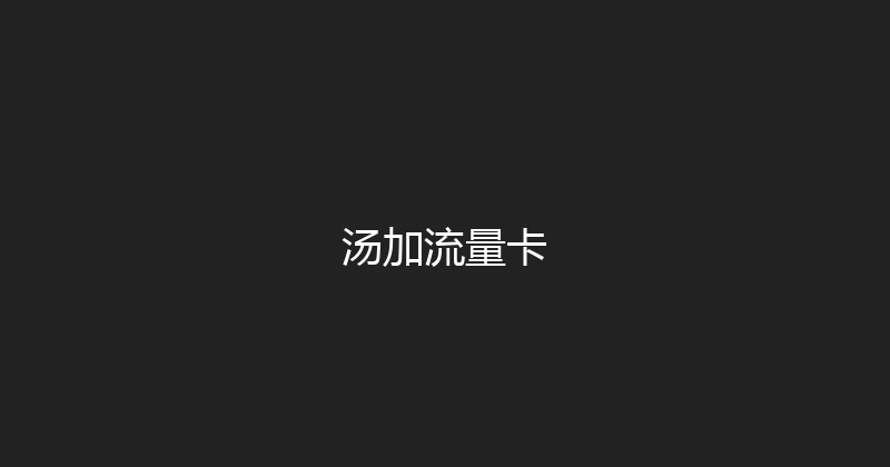 汤加流量卡 