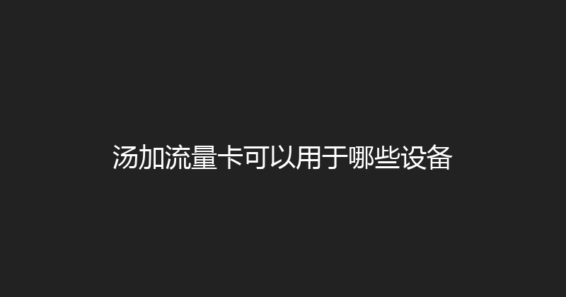 汤加流量卡可以用于哪些设备 