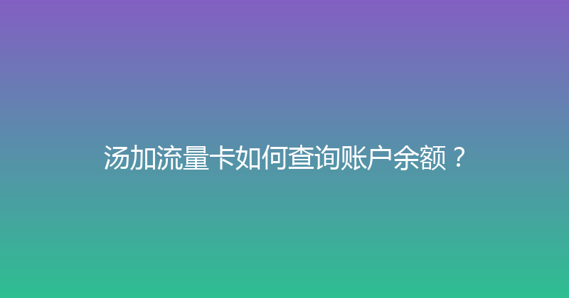 汤加流量卡如何查询账户余额？ 
