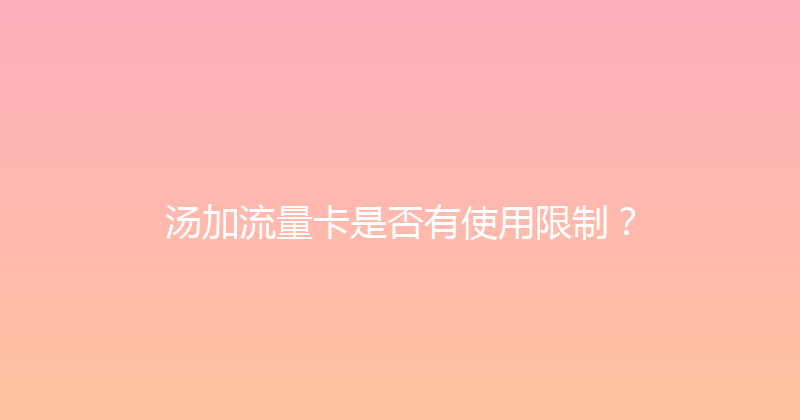 汤加流量卡是否有使用限制？ 