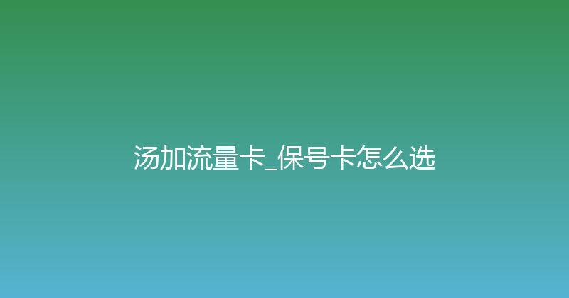 汤加流量卡_保号卡怎么选 
