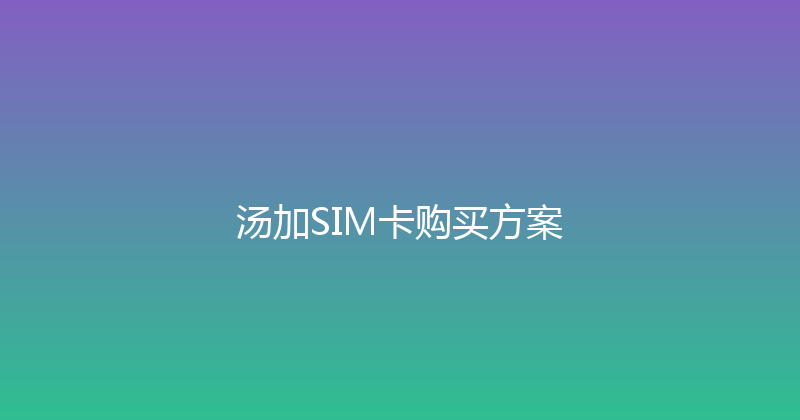 汤加SIM卡购买方案 