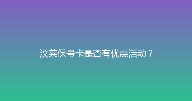 汶莱保号卡是否有优惠活动？ 