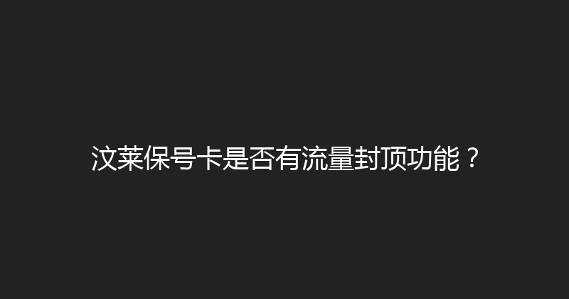 汶莱保号卡是否有流量封顶功能？ 