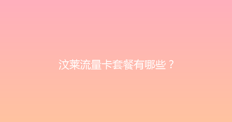 汶莱流量卡套餐有哪些？ 