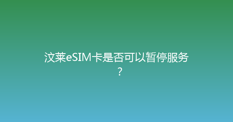 汶莱eSIM卡是否可以暂停服务？ 