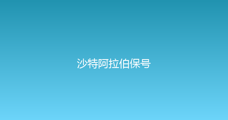 沙特阿拉伯保号 