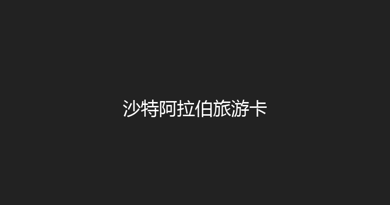 沙特阿拉伯旅游卡 
