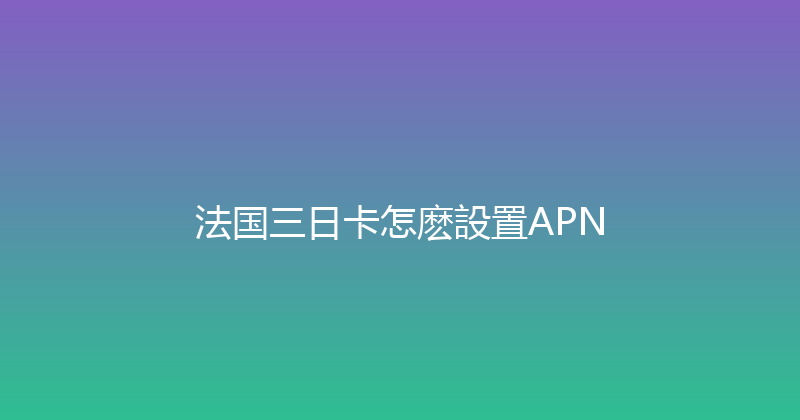 法国三日卡怎麽設置APN 
