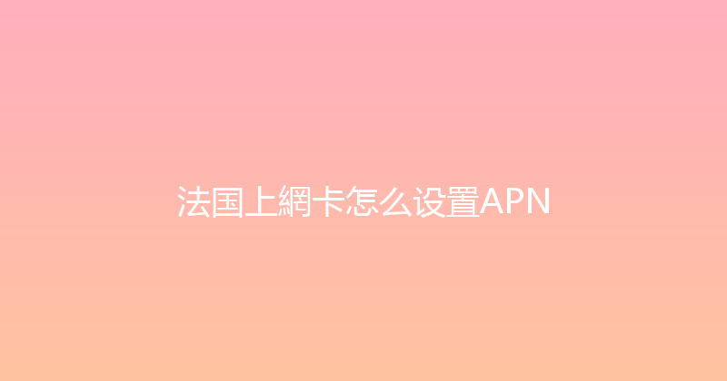 法国上網卡怎么设置APN 