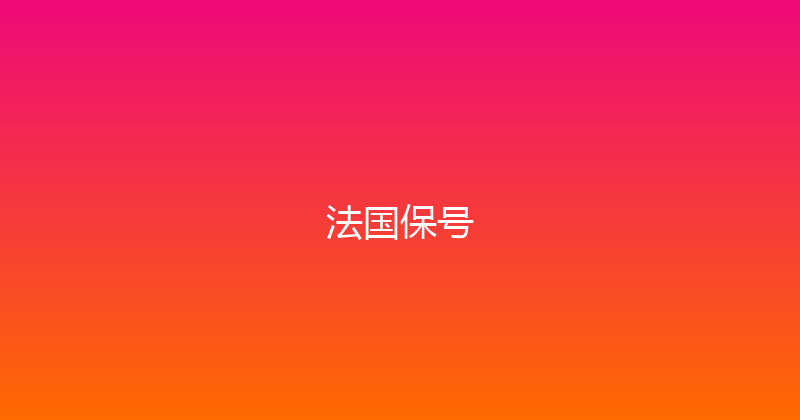 法国保号 