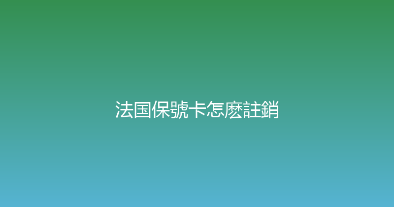 法国保號卡怎麽註銷 