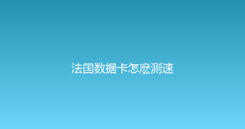 法国数据卡怎麽測速 
